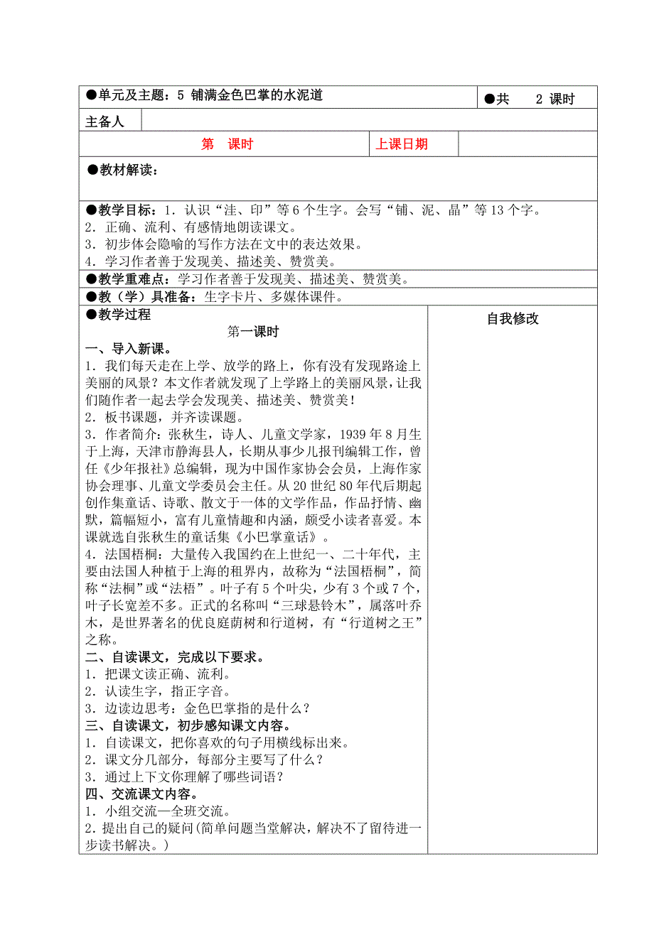 三年级上册第二单元备课教案 5.铺满金色巴掌的水泥道_第1页