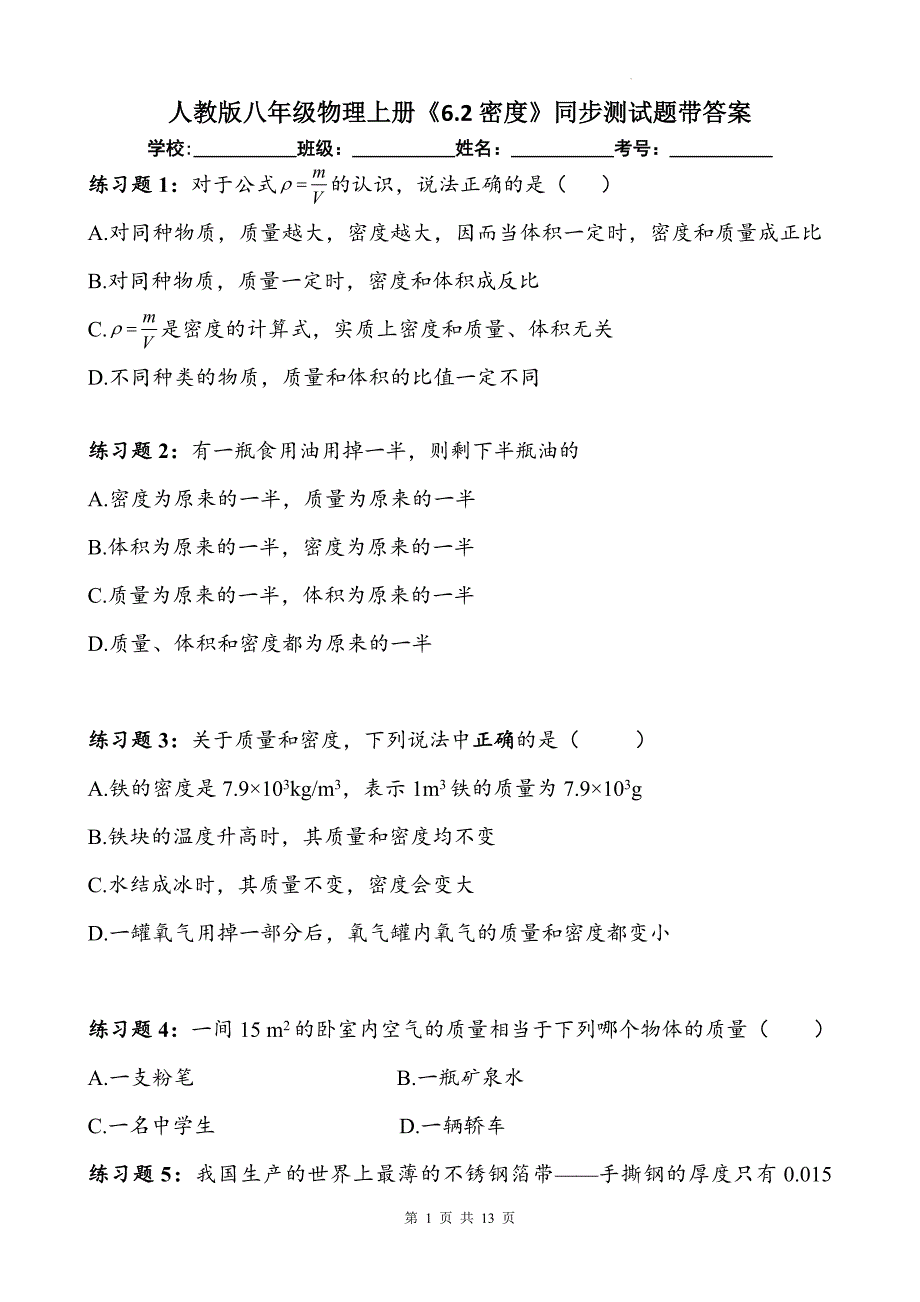 人教版八年级物理上册《6.2密度》同步测试题带答案_第1页