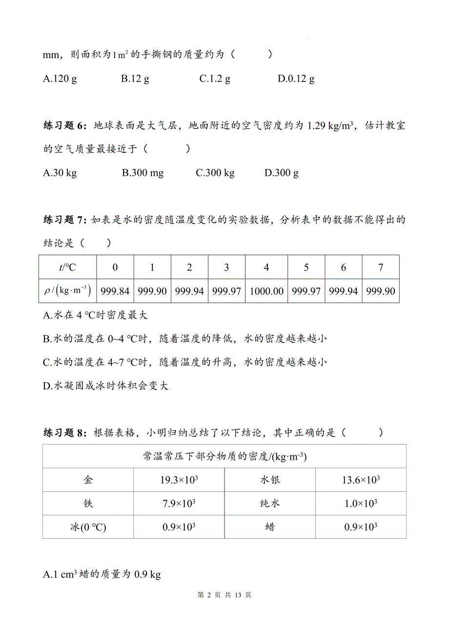 人教版八年级物理上册《6.2密度》同步测试题带答案_第2页