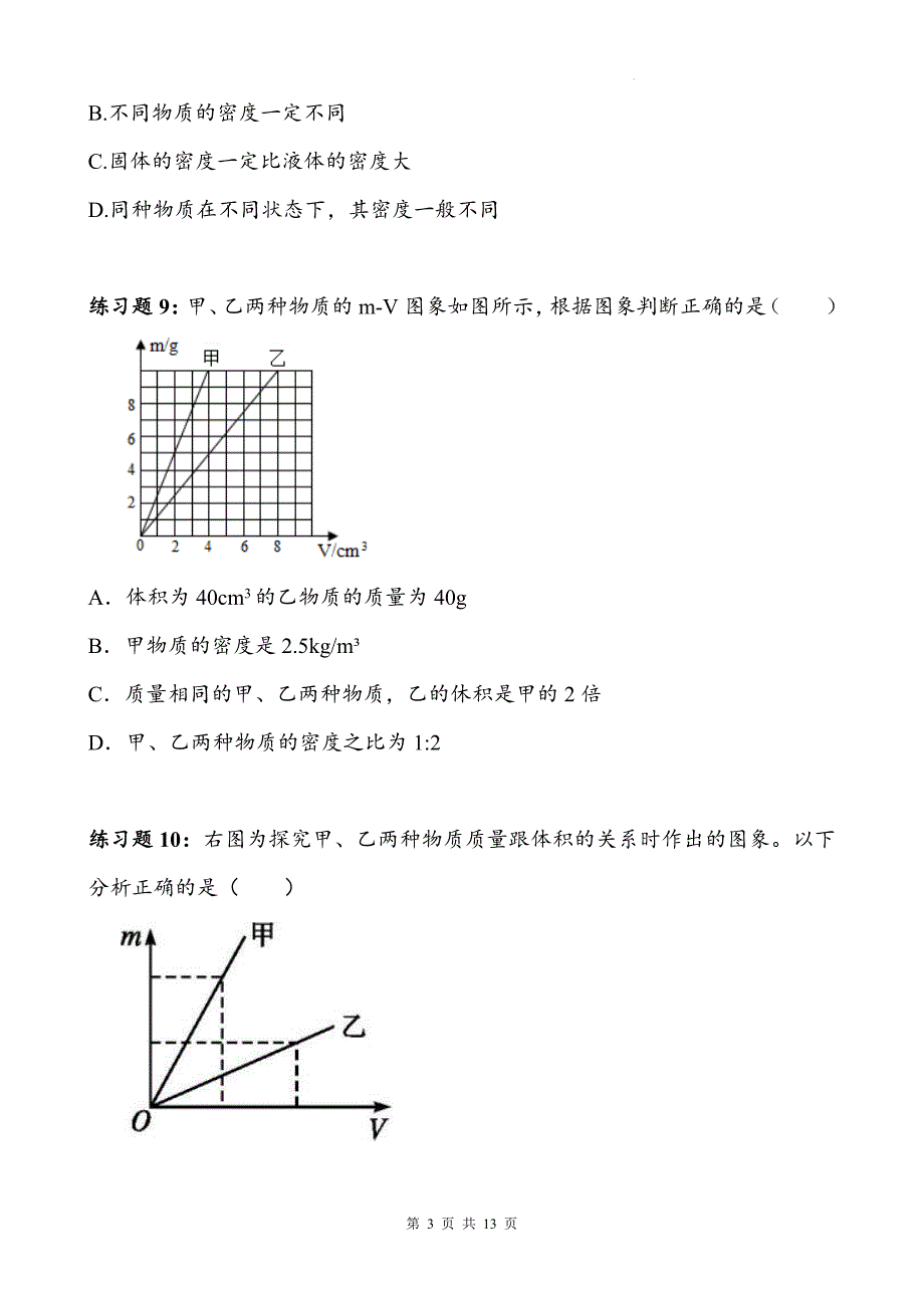 人教版八年级物理上册《6.2密度》同步测试题带答案_第3页