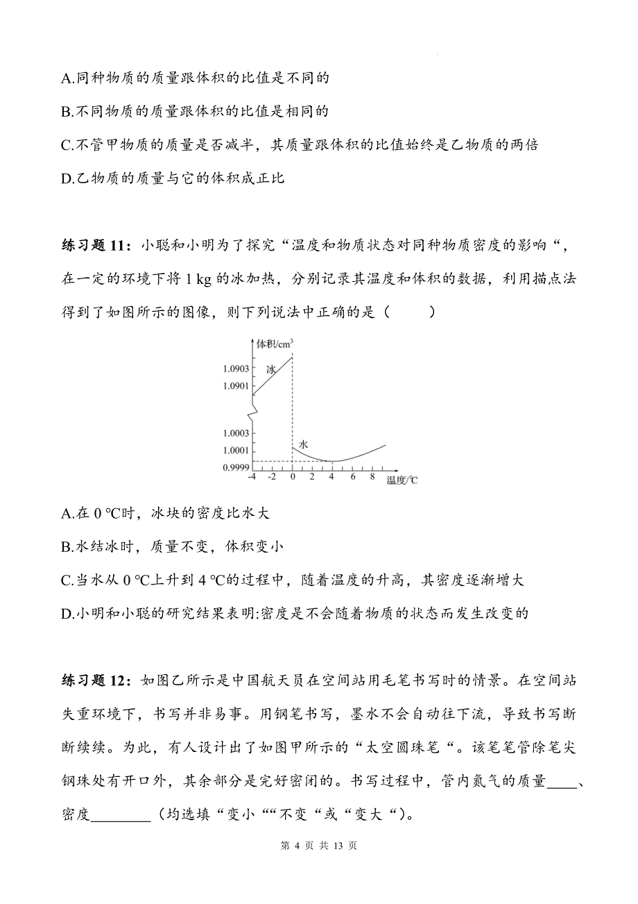 人教版八年级物理上册《6.2密度》同步测试题带答案_第4页