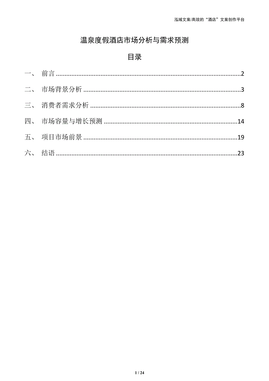 温泉度假酒店市场分析与需求预测_第1页