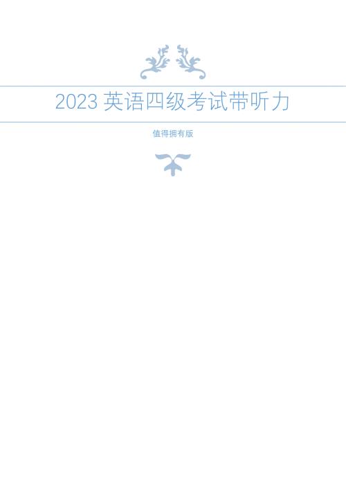2023年英语四六级考试真题【四级2套原卷版+答案解析版+卷首有听力MP3-双击即可播放】NEW