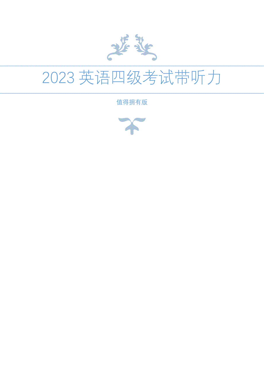 2023年英语四六级考试真题【四级2套原卷版+答案解析版+卷首有听力MP3-双击即可播放】NEW_第1页