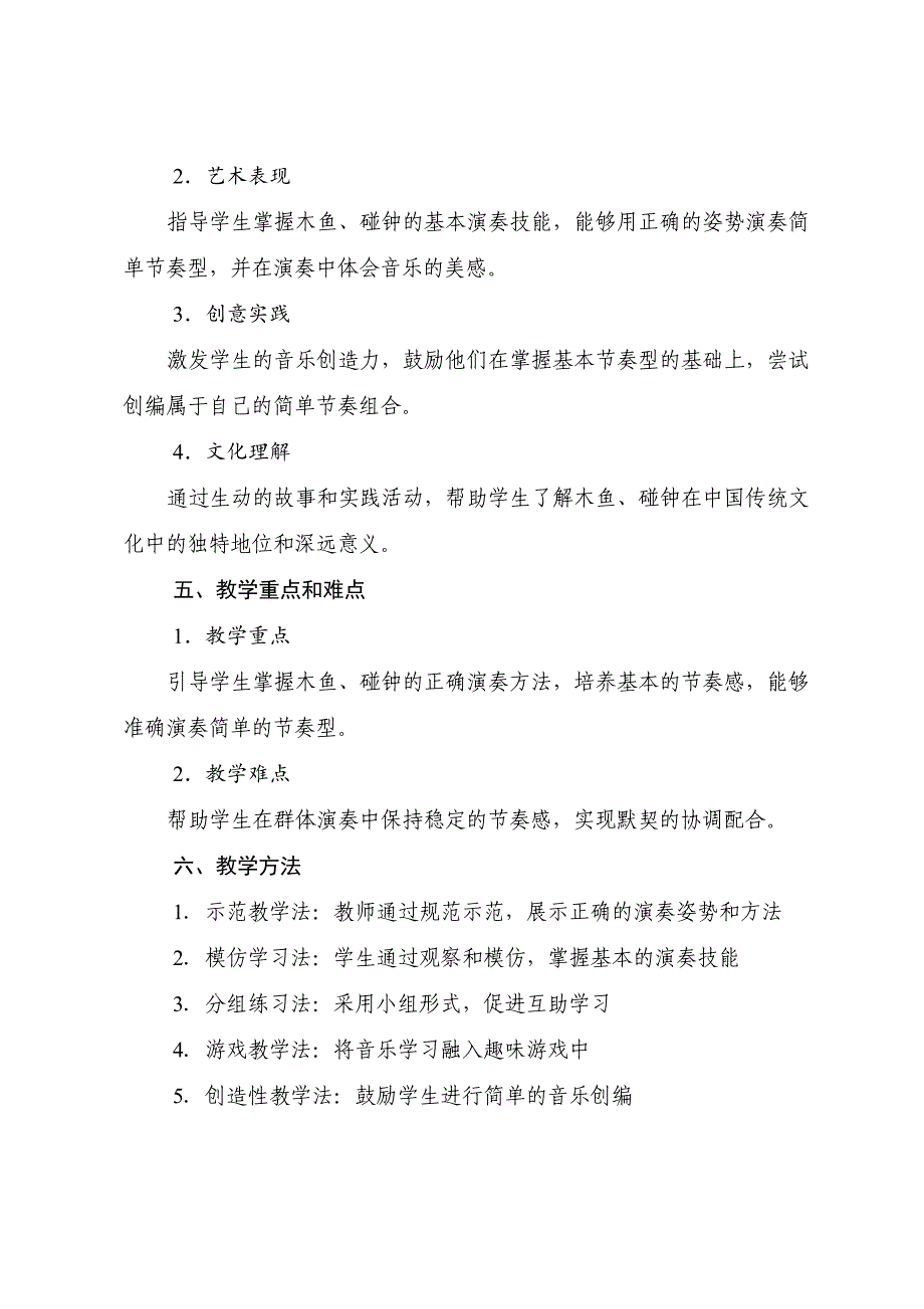 人音版（2024）小学一年级音乐上册第四单元《演奏木鱼碰钟》核心素养教学设计_第2页