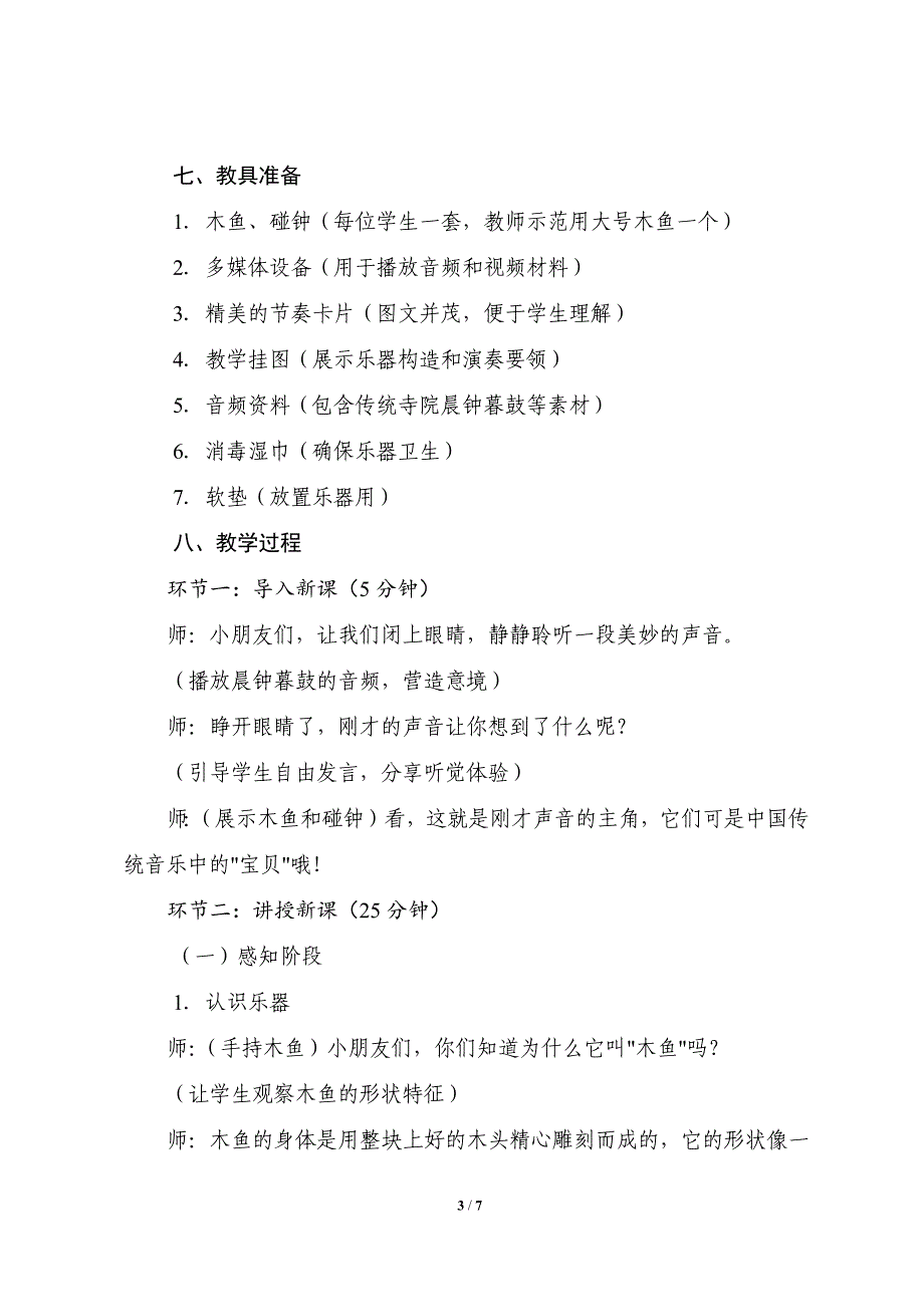 人音版（2024）小学一年级音乐上册第四单元《演奏木鱼碰钟》核心素养教学设计_第3页