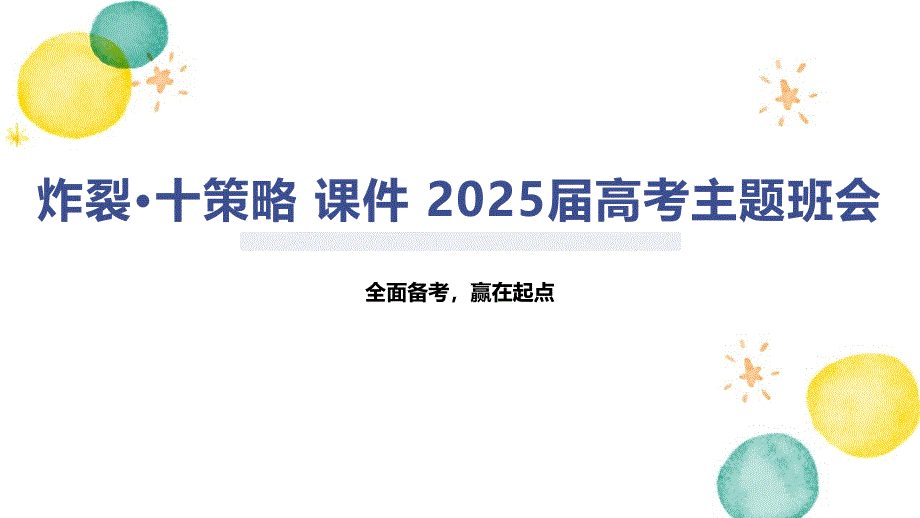 炸裂·十策略 课件 2025届高考主题班会_第1页