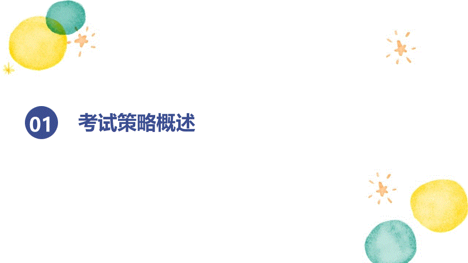 炸裂·十策略 课件 2025届高考主题班会_第4页