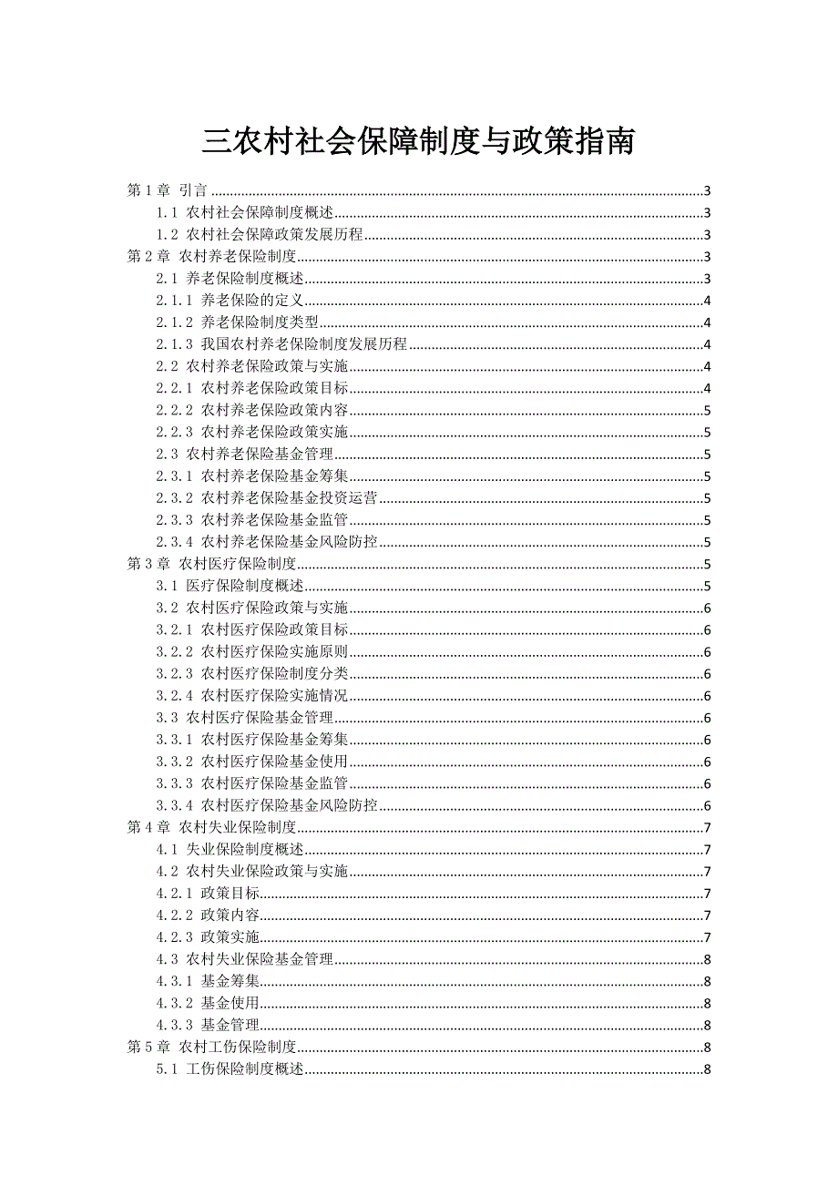 三农村社会保障制度与政策指南_第1页