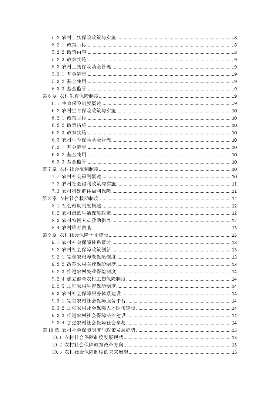 三农村社会保障制度与政策指南_第2页