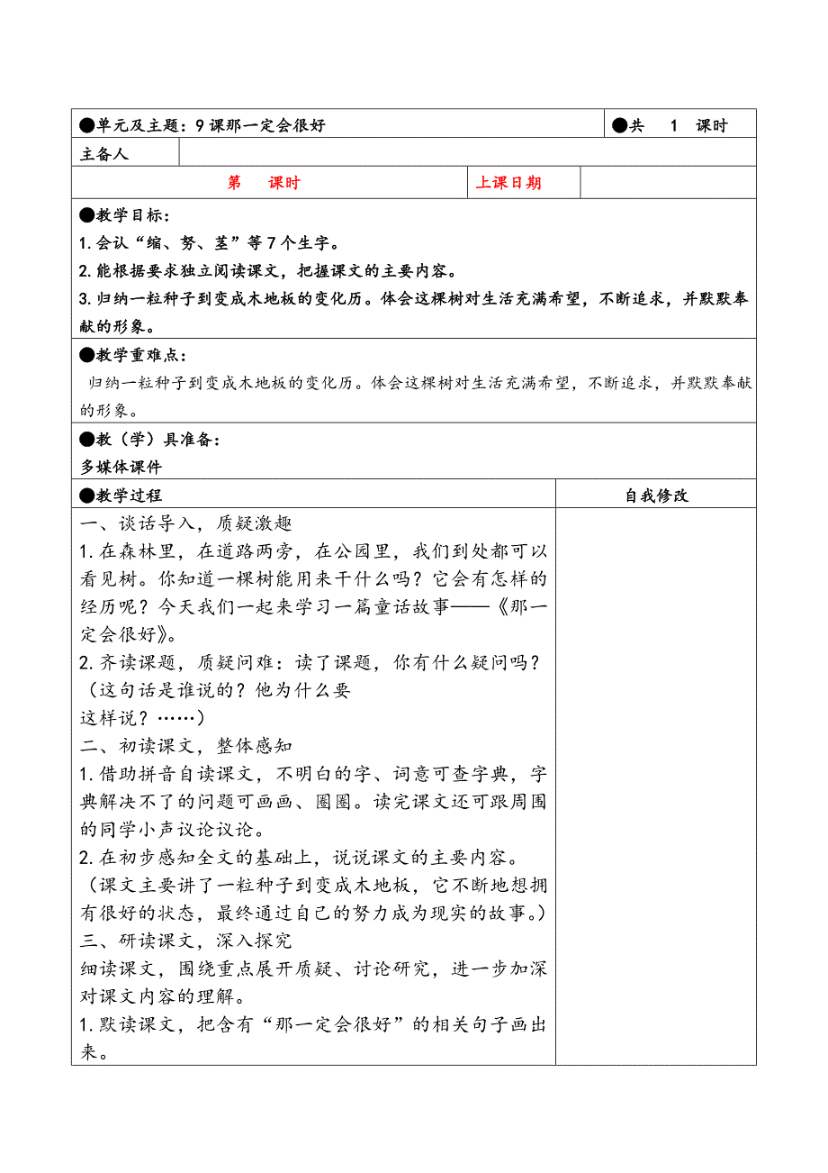 三年级上册第三单元备课教案 9.那一定会很好_第1页