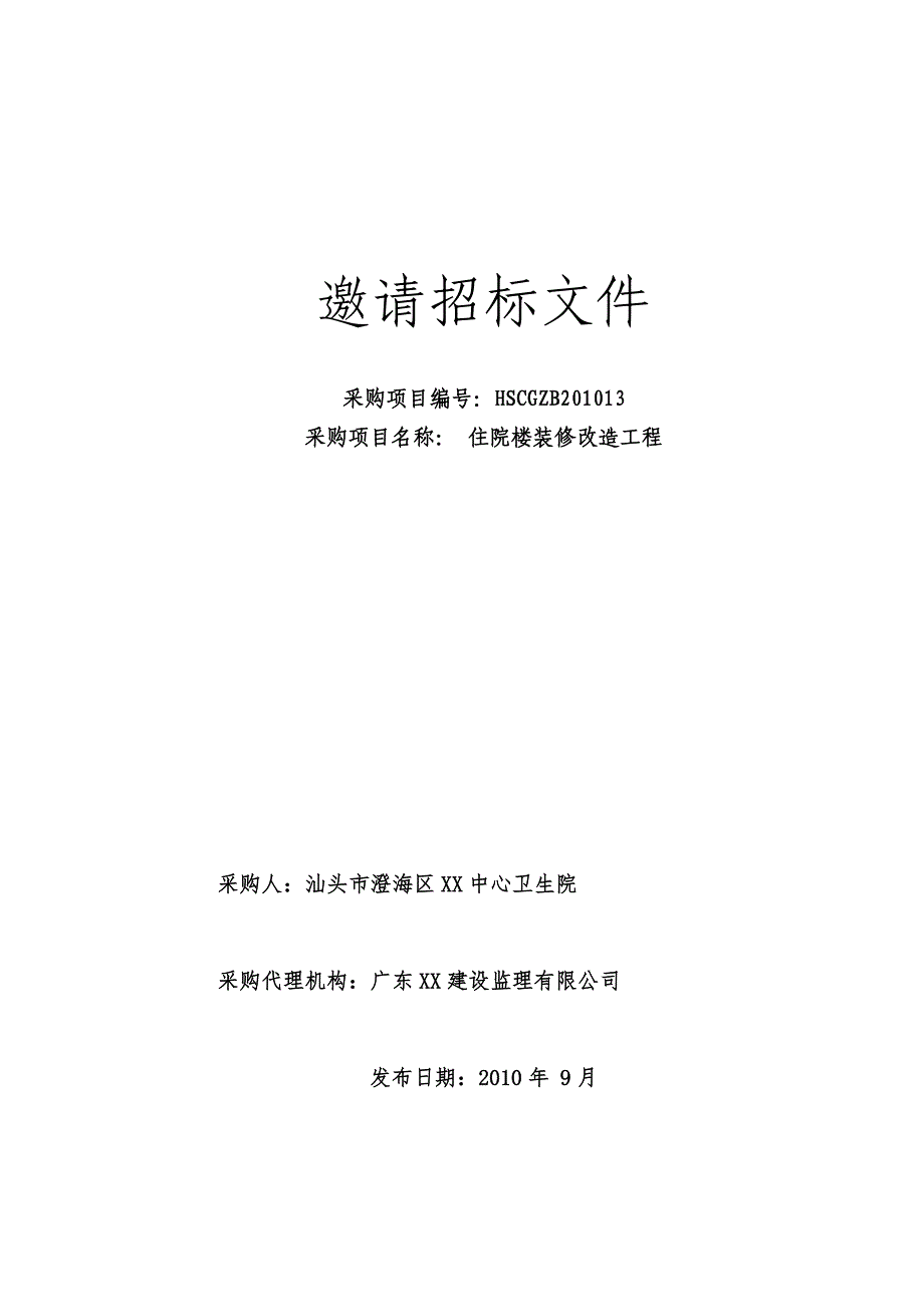 住院楼装修改造工程邀请招标文件范本_第1页