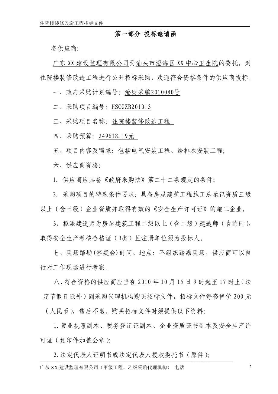 住院楼装修改造工程邀请招标文件范本_第3页