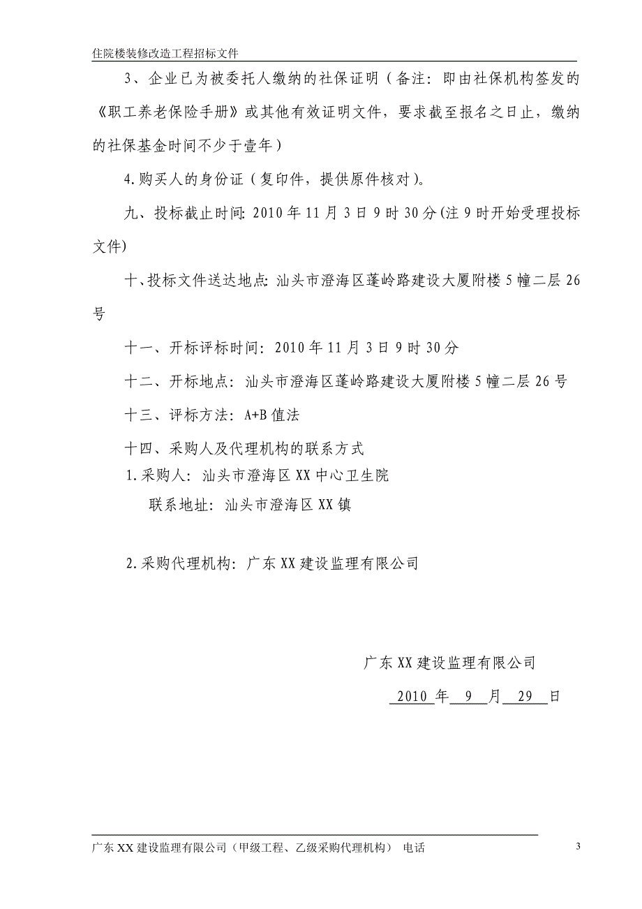 住院楼装修改造工程邀请招标文件范本_第4页