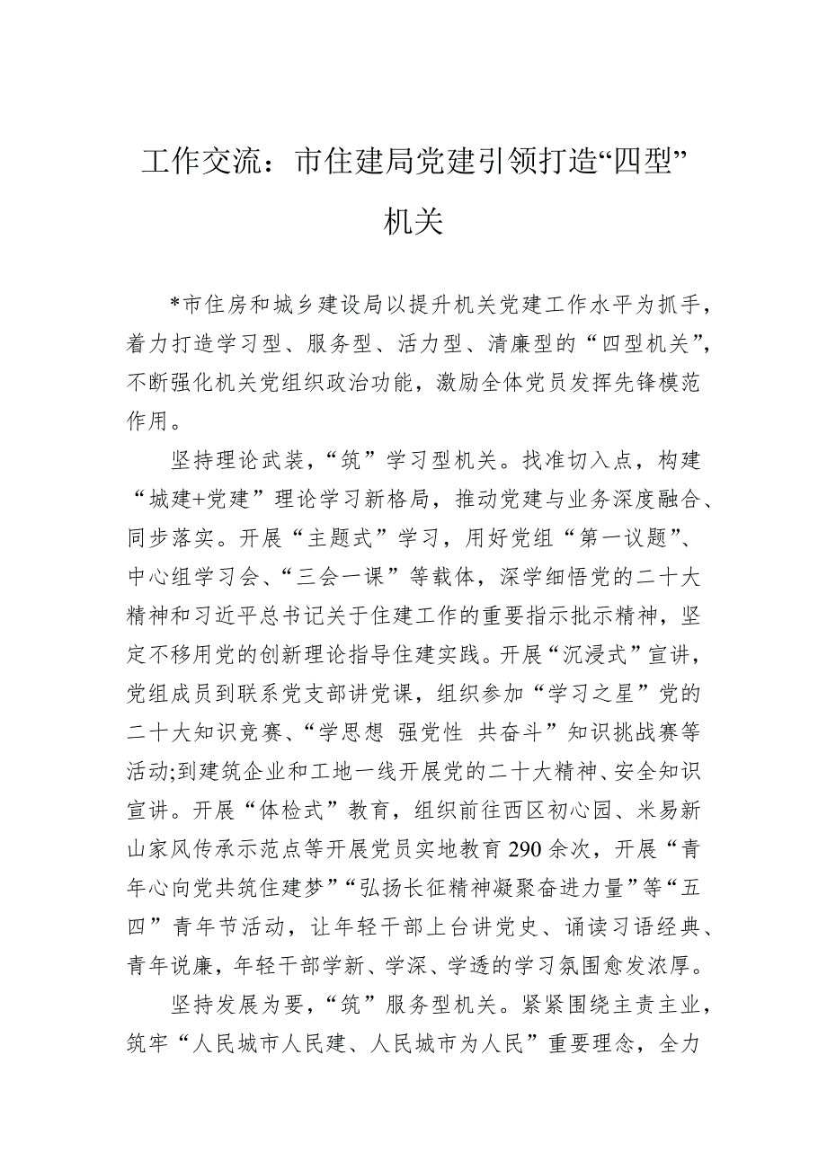 工作交流：市住建局党建引领打造“四型”机关_第1页