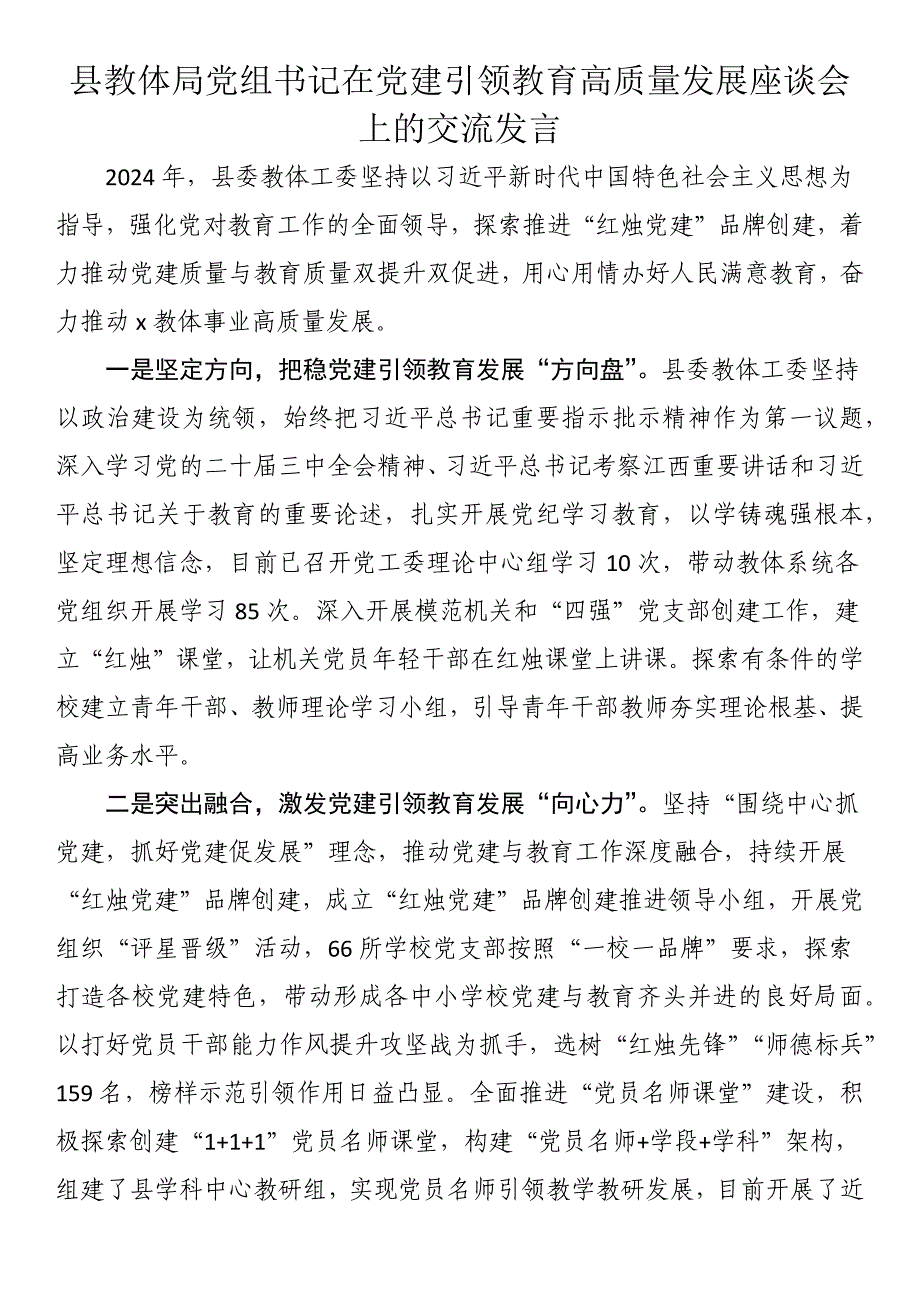 县教体局党组书记在党建引领教育高质量发展座谈会上的交流发言_第1页