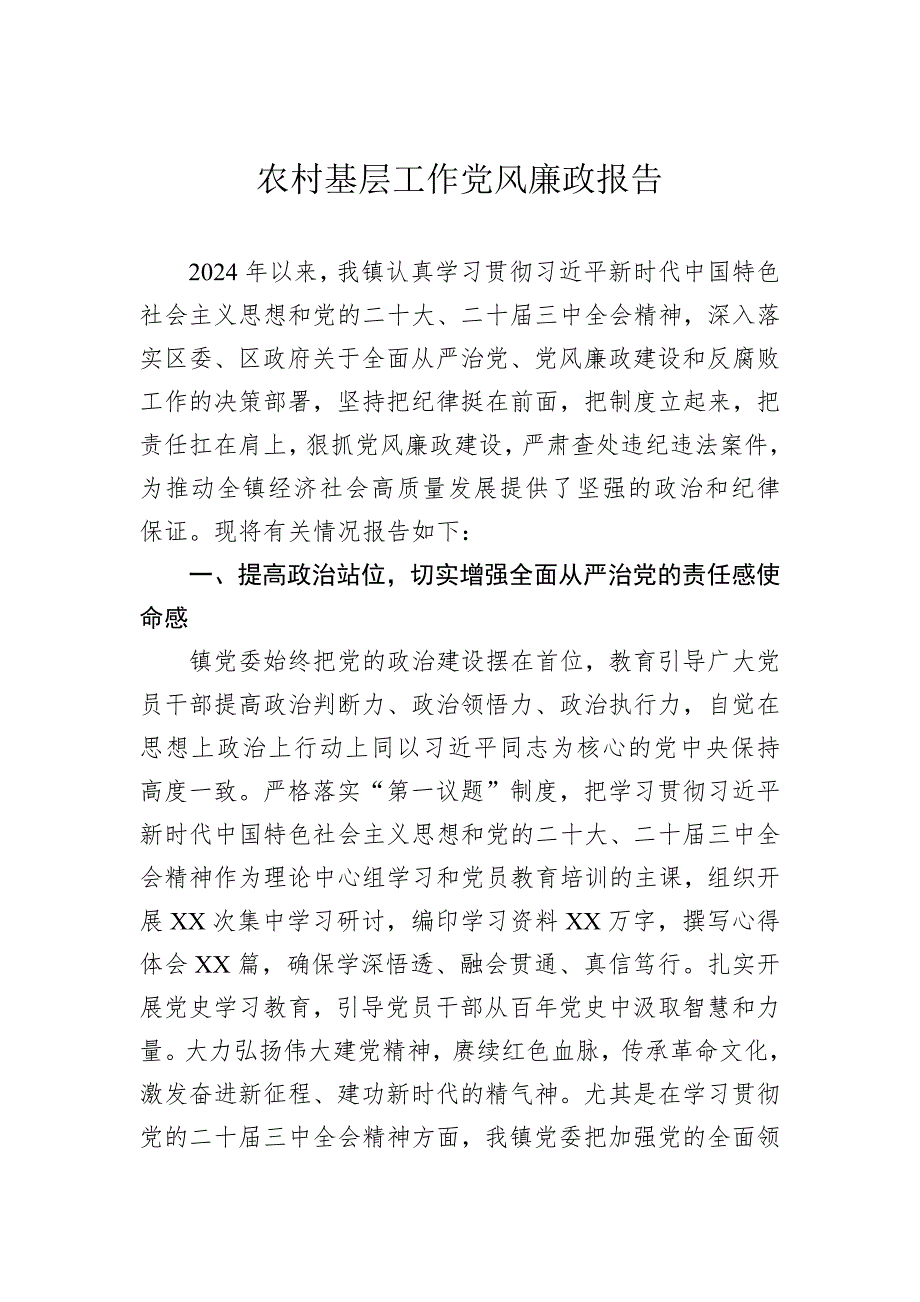 2024年农村基层工作党风廉政报告_第1页