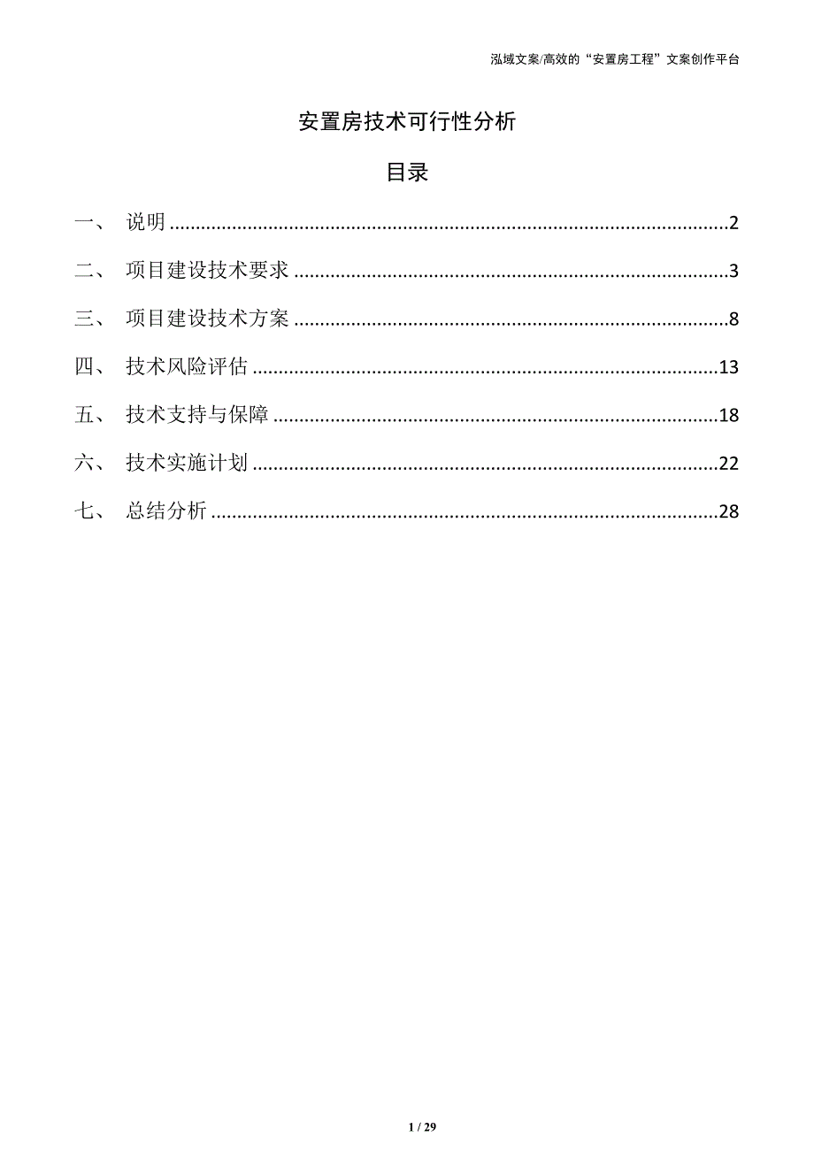 安置房技术可行性分析_第1页