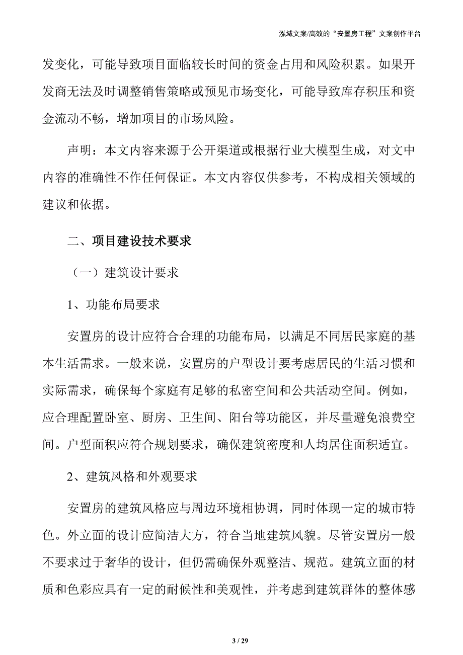 安置房技术可行性分析_第3页