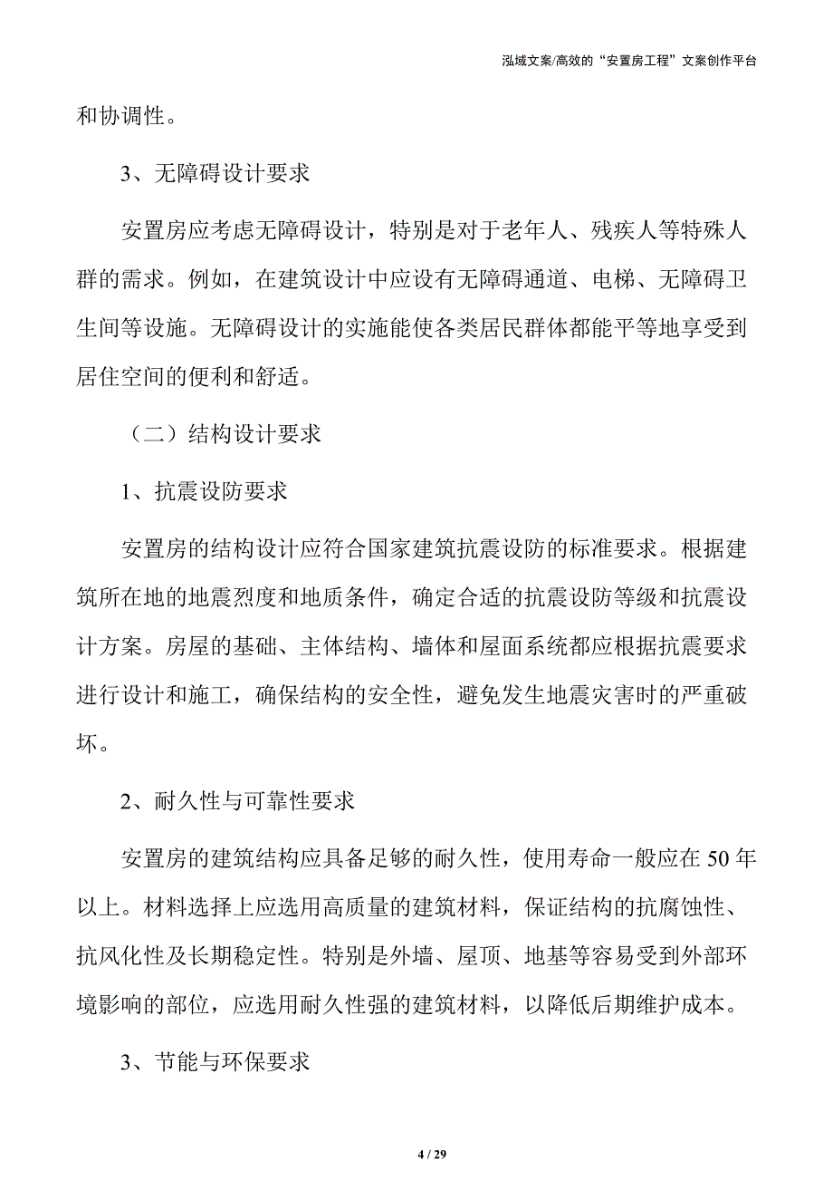 安置房技术可行性分析_第4页