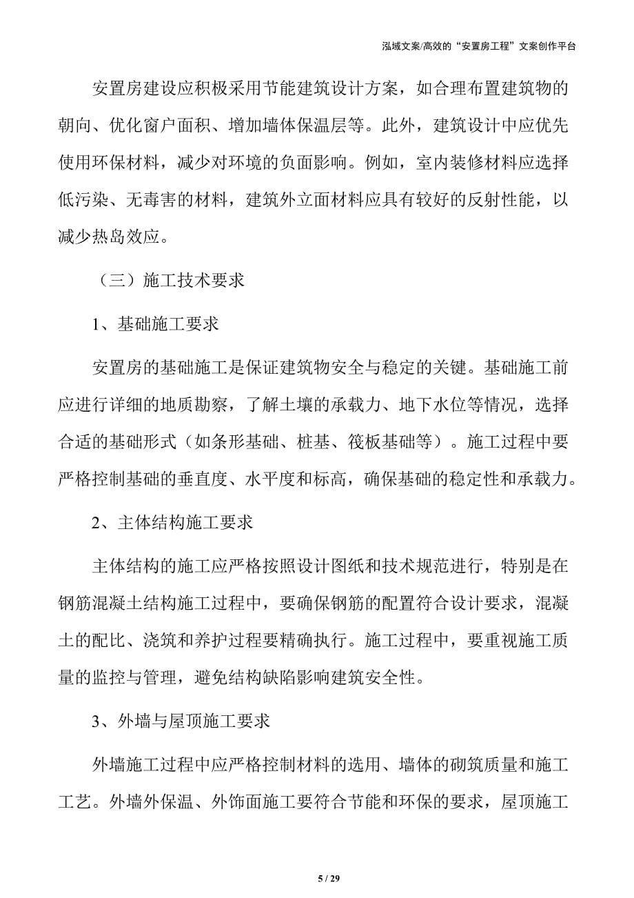 安置房技术可行性分析_第5页