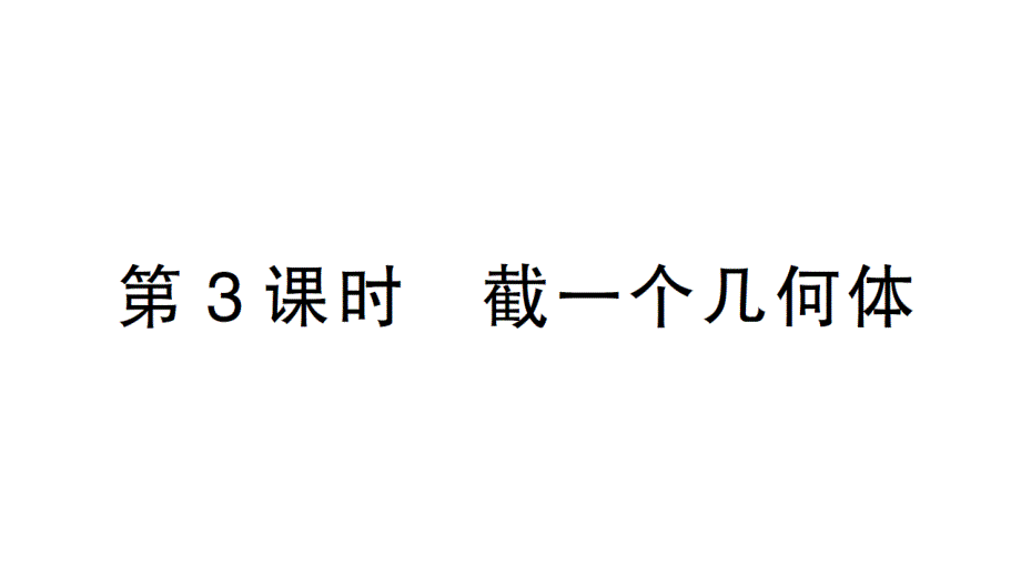 初中数学新北师大版七年级上册1.2第3课时 截一个几何体作业课件2024秋_第1页