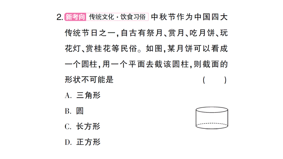 初中数学新北师大版七年级上册1.2第3课时 截一个几何体作业课件2024秋_第4页