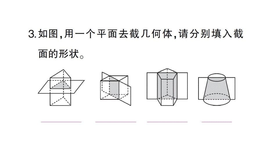 初中数学新北师大版七年级上册1.2第3课时 截一个几何体作业课件2024秋_第5页