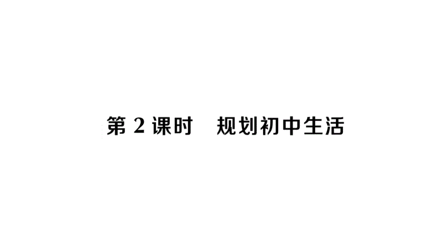 初中道德与法治新人教版七年级上册第一单元第一课第2课时 规划初中生活作业课件2024秋_第1页