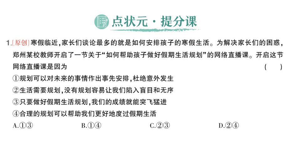 初中道德与法治新人教版七年级上册第一单元第一课第2课时 规划初中生活作业课件2024秋_第2页