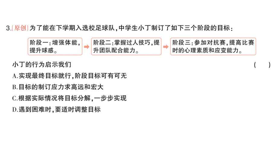 初中道德与法治新人教版七年级上册第一单元第一课第2课时 规划初中生活作业课件2024秋_第4页