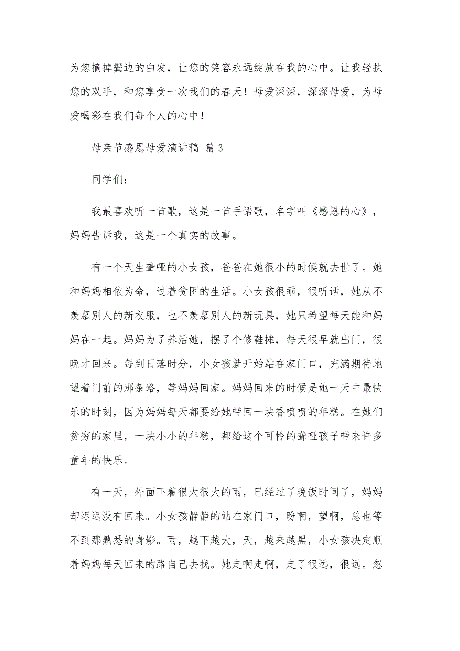 母亲节感恩母爱演讲稿（28篇）_第3页