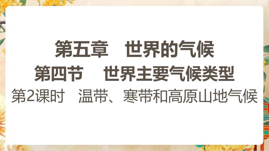 【初中地理】世界主要气候类型第二课时课件-2024-2025学年七年级地理上学期（湘教版2024）_第1页