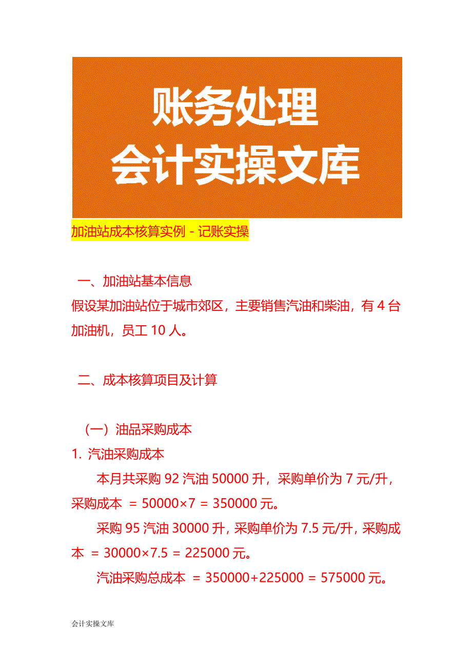 加油站成本核算实例－记账实操_第1页