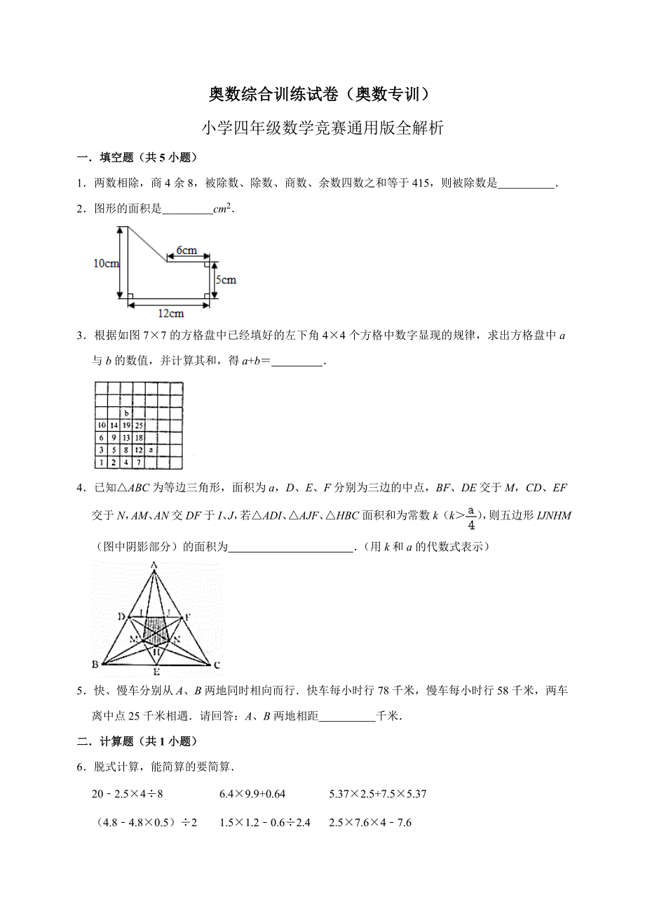 2024奥数综合训练试卷（奥数专训）小学四年级数学竞赛通用版全解析_第1页