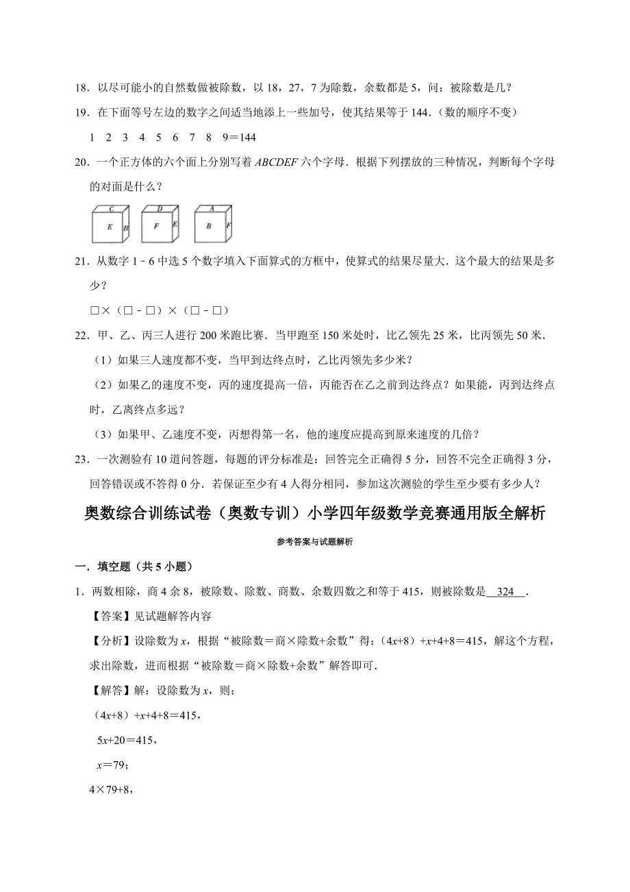 2024奥数综合训练试卷（奥数专训）小学四年级数学竞赛通用版全解析_第3页