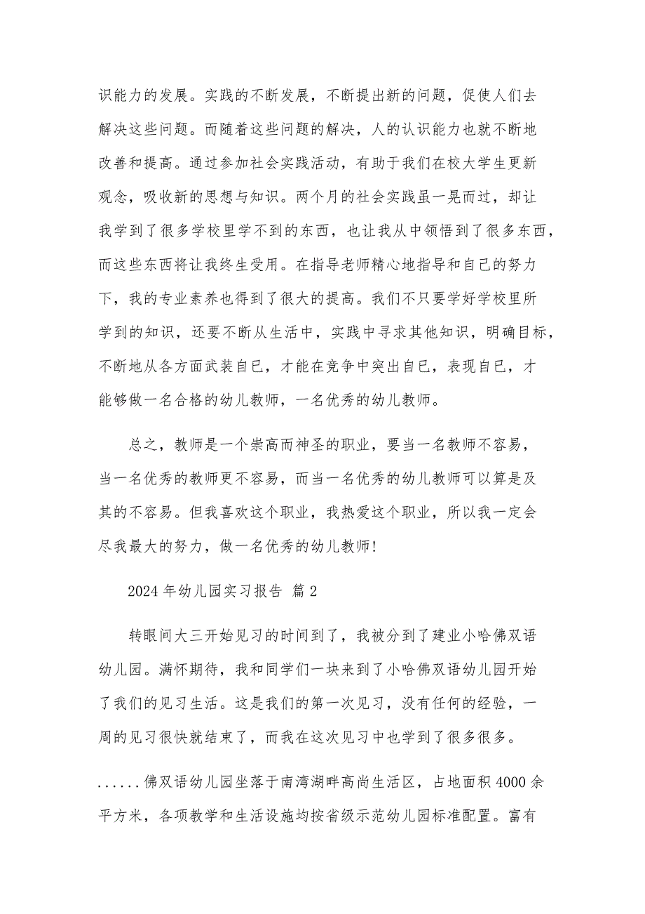 2024年幼儿园实习报告（34篇）_第4页