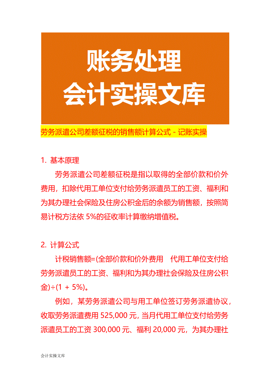 劳务派遣公司差额征税的销售额计算公式－记账实操_第1页