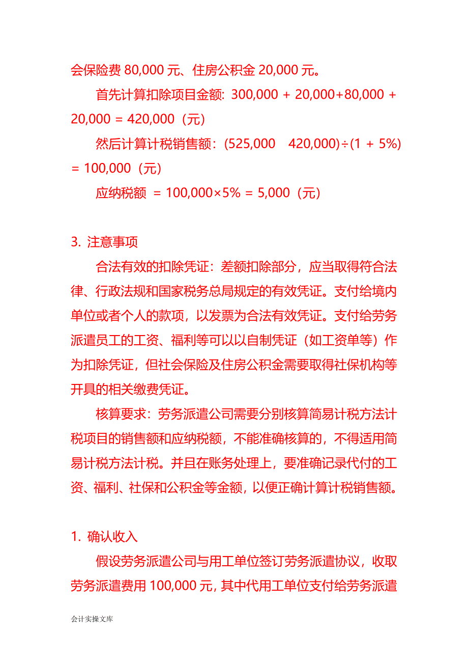 劳务派遣公司差额征税的销售额计算公式－记账实操_第2页