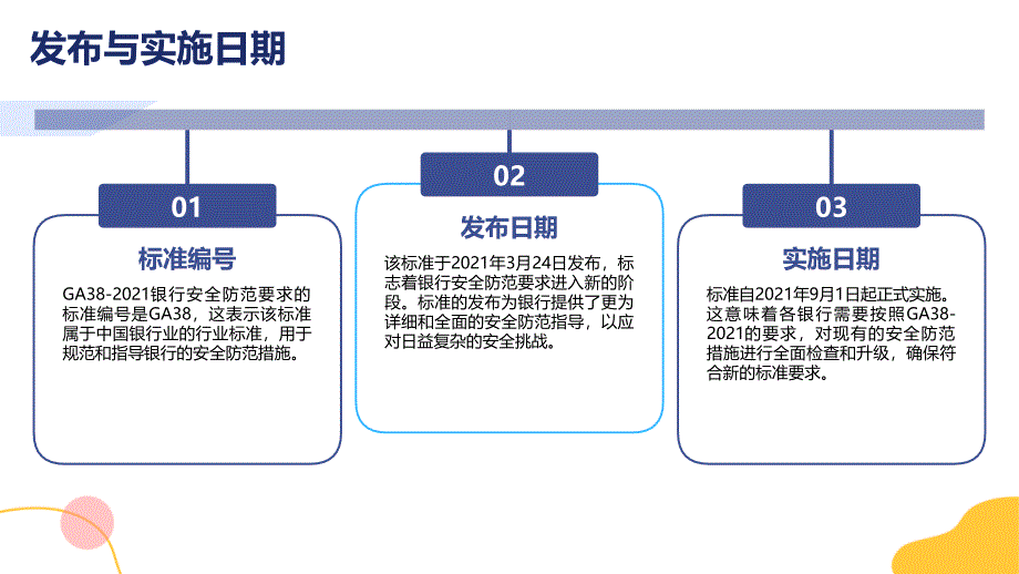 银行安全防范要求 GA38-2021知识培训_第4页