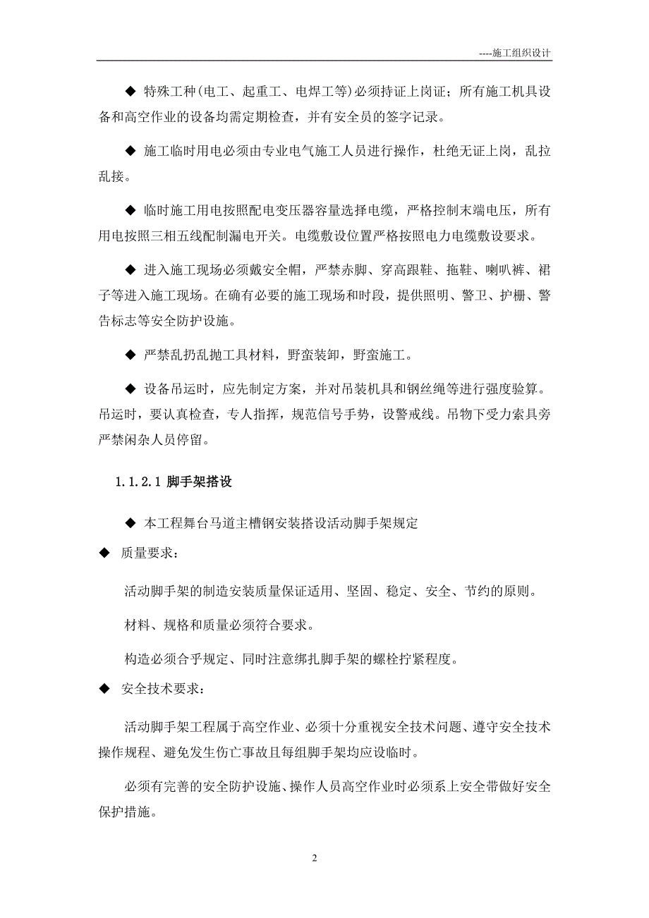 灯光音响舞台安全防护及文明施工措施和方案_第3页