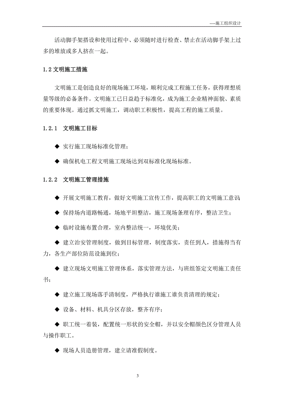 灯光音响舞台安全防护及文明施工措施和方案_第4页