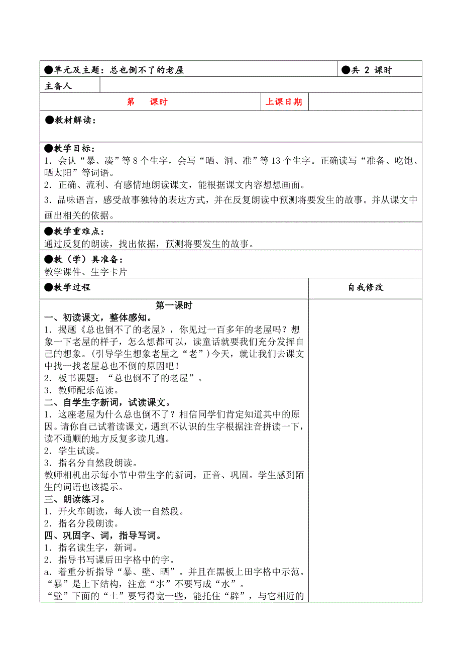 三年级上册第三单元备课教案 12课总也倒不了的老屋_第1页