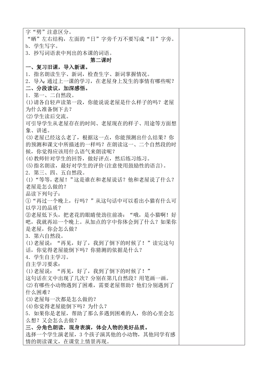 三年级上册第三单元备课教案 12课总也倒不了的老屋_第2页