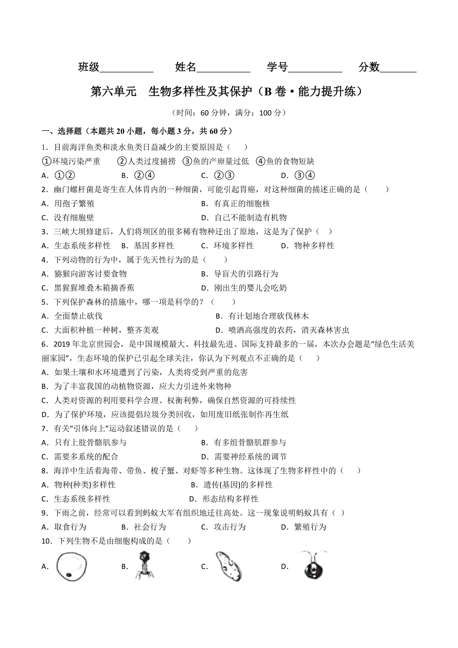【人教】单元测试分层训练第六单元生物多样性及其保护（B卷能力提升练）（原卷版）_第1页