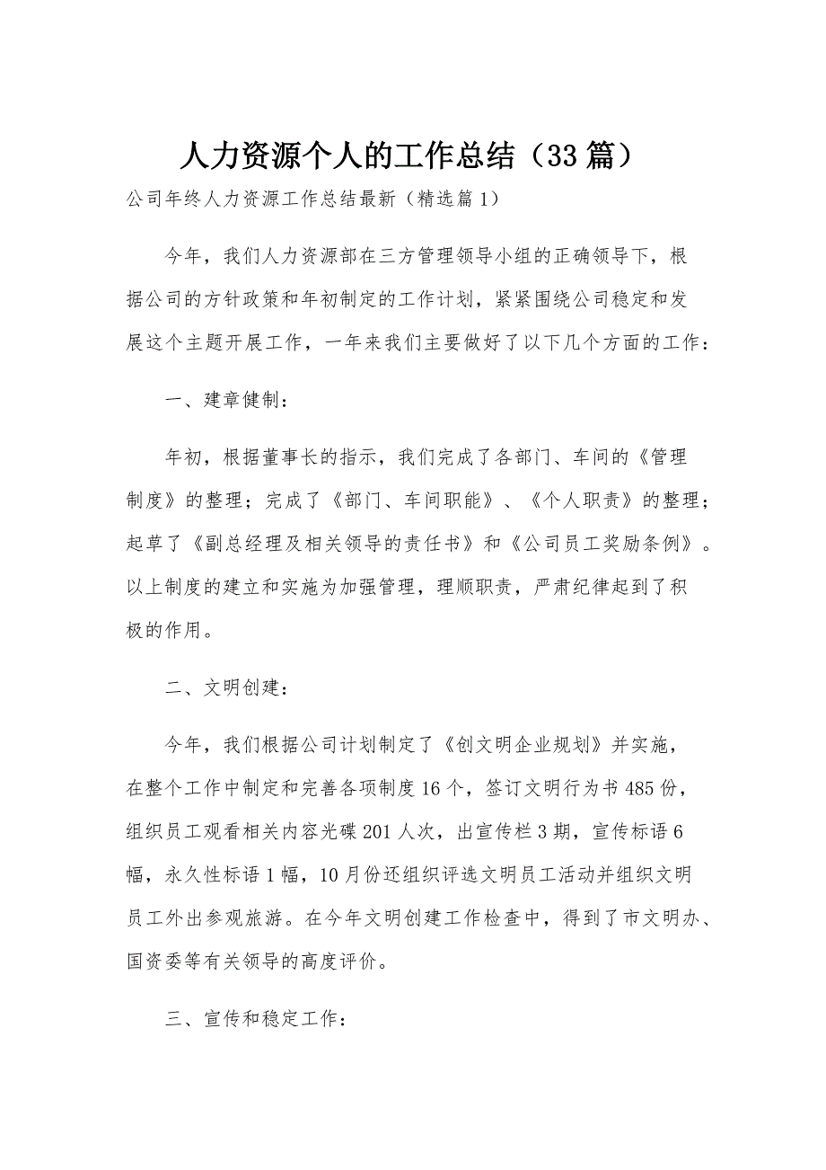 人力资源个人的工作总结（33篇）_第1页