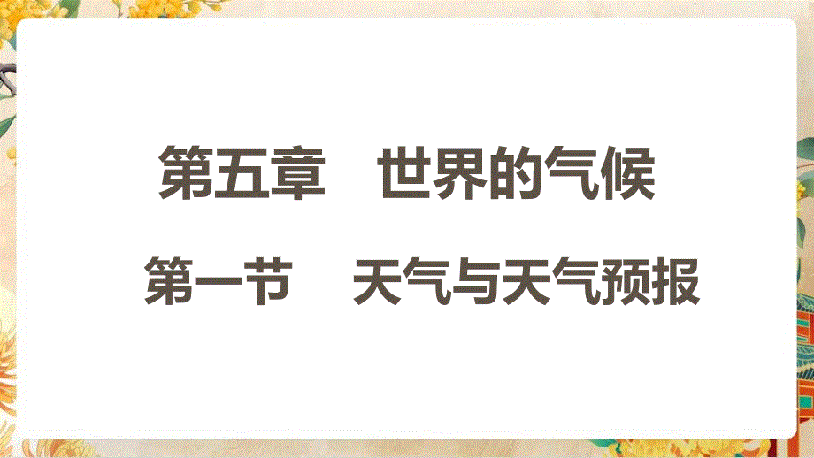 【初中地理】天气与天气预报教学课件-2024-2025学年七年级地理上册（湘教版2024）_第1页