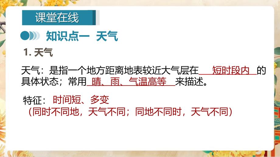 【初中地理】天气与天气预报教学课件-2024-2025学年七年级地理上册（湘教版2024）_第4页