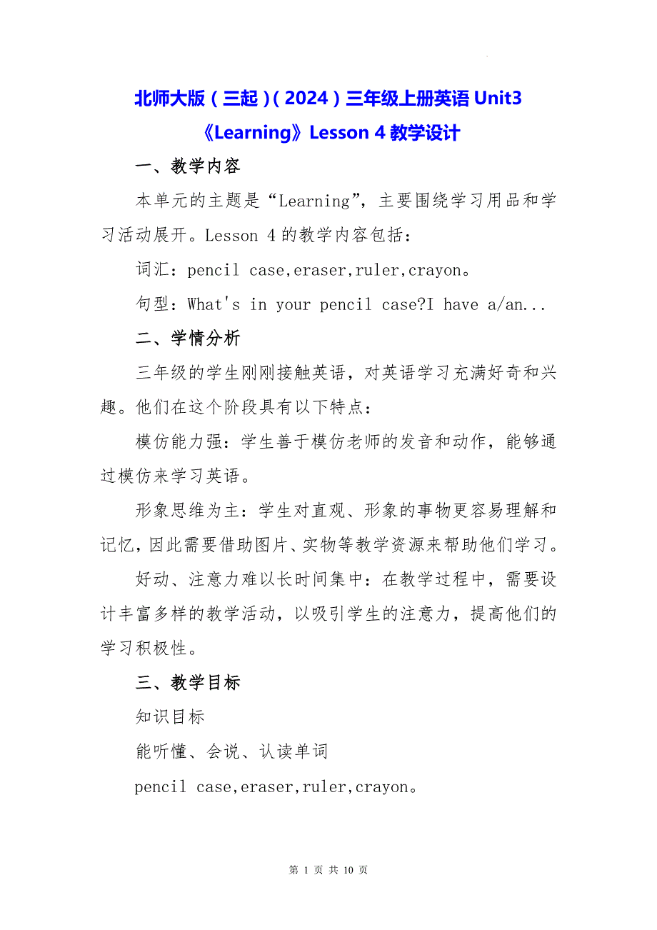 北师大版（三起）（2024）三年级上册英语Unit3《Learning》Lesson 4教学设计_第1页