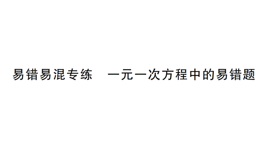 初中数学新北师大版七年级上册第五章 一元一次方程易错易混专练 一元一次方程中的易错题作业课件2024秋_第1页